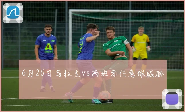 6月26日乌拉圭vs西班牙任意球威胁