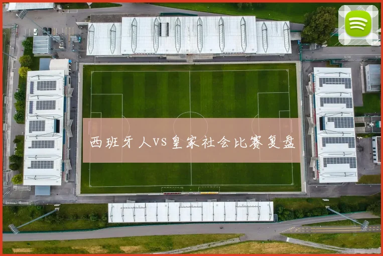 西班牙人vs皇家社会比赛复盘