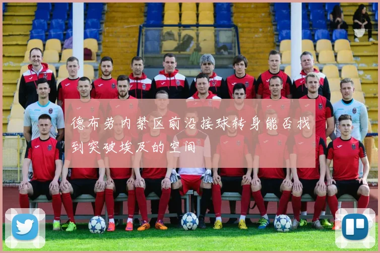 德布劳内禁区前沿接球转身能否找到突破埃及的空间