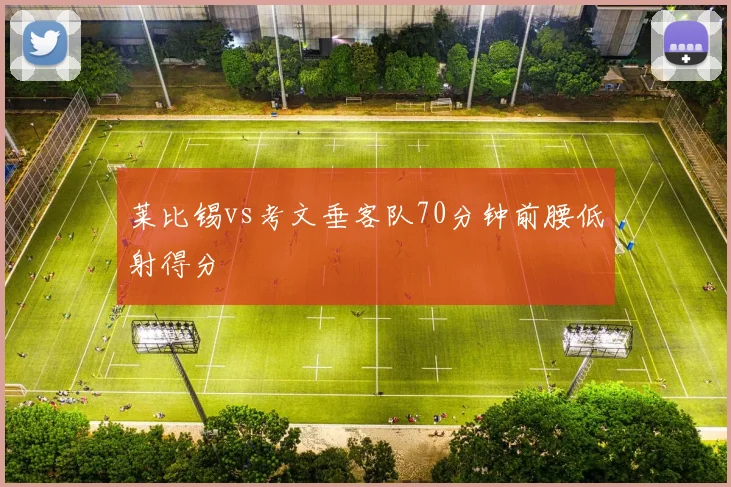 莱比锡vs考文垂客队70分钟前腰低射得分