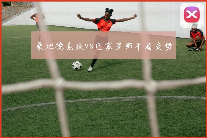 桑坦德竞技vs巴塞罗那平局走势