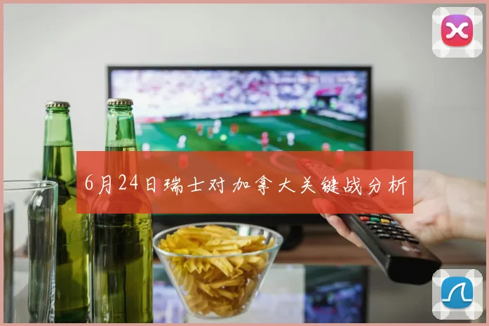 6月24日瑞士对加拿大关键战分析