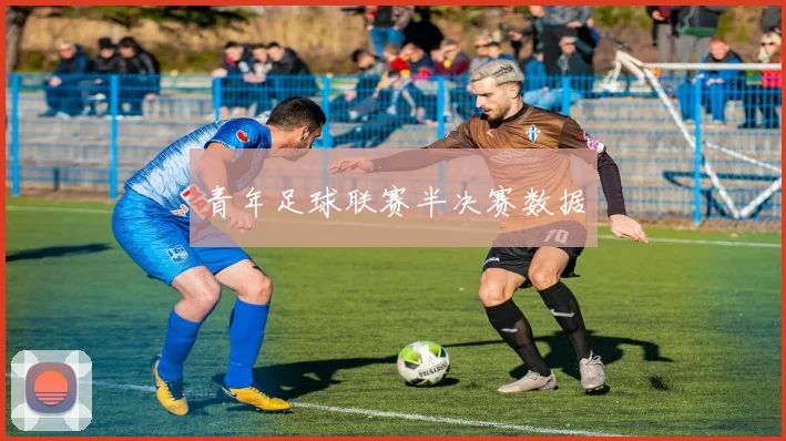 青年足球联赛半决赛数据