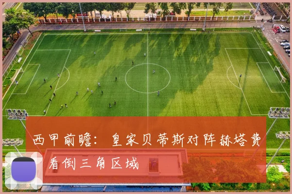 西甲前瞻：皇家贝蒂斯对阵赫塔费，看倒三角区域