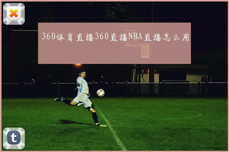360体育直播360直播NBA直播怎么用